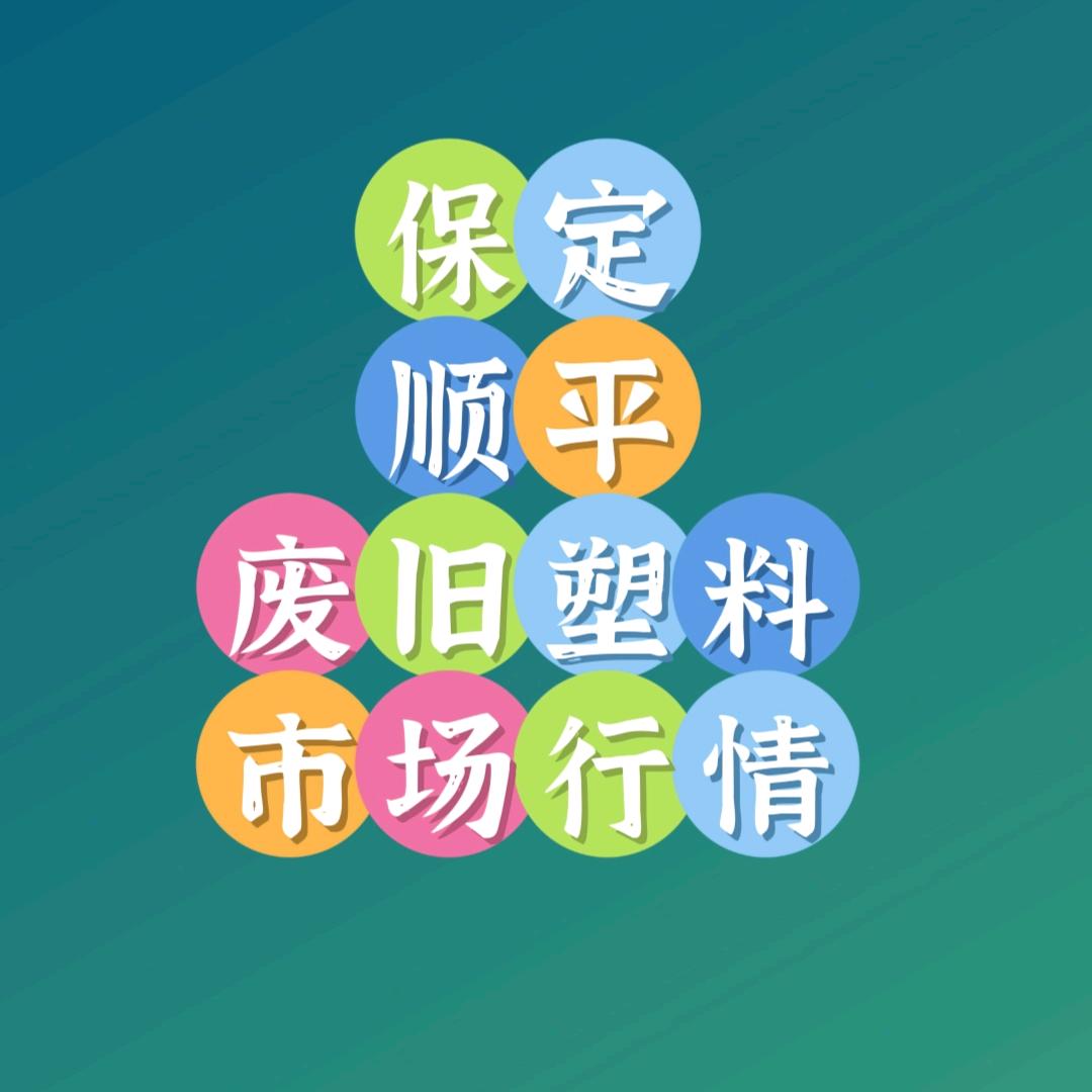 河北保定顺平塑料市场