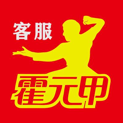 霍元甲客服部