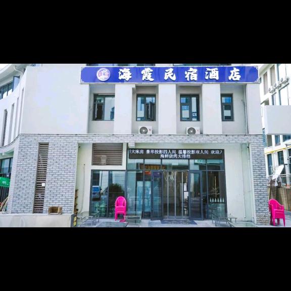 海霞民宿旅游小镇