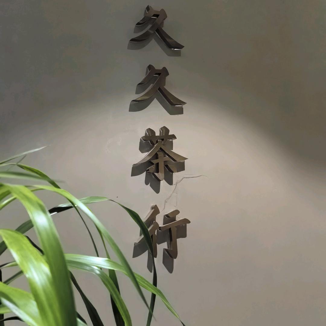 沉