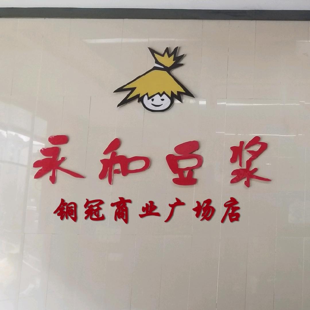 永和豆浆(铜冠商业广场店)官方号