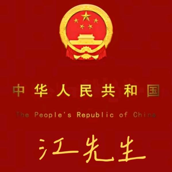 江先生🇨🇳