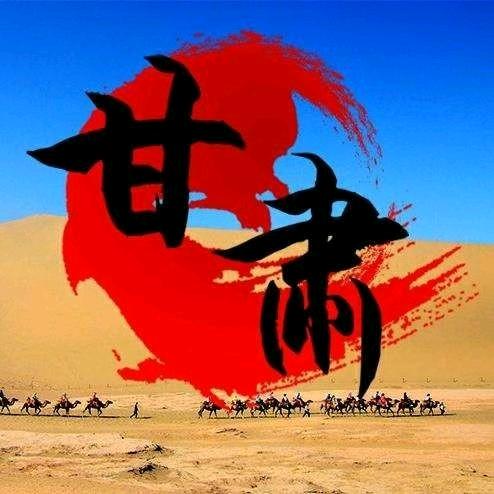 我从甘肃来