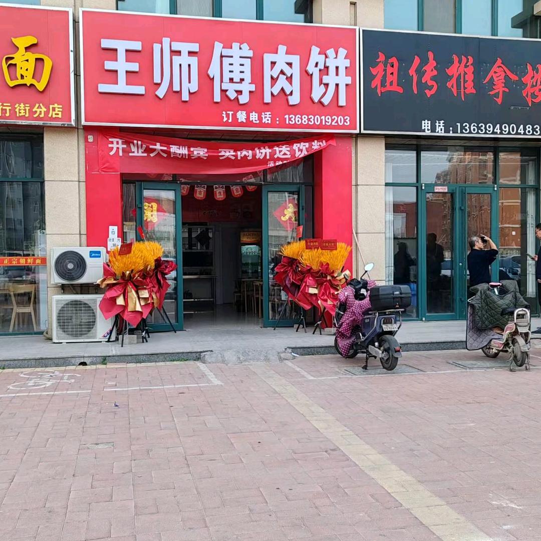 王师傅肉饼