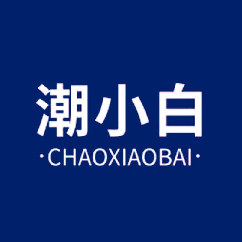 潮小白护肤优选