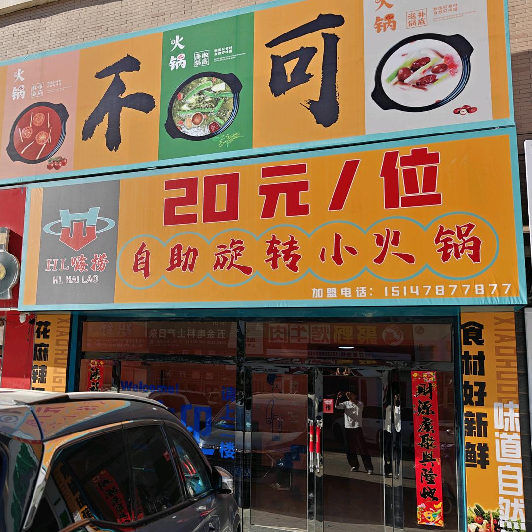 嗨捞自助旋转小火锅