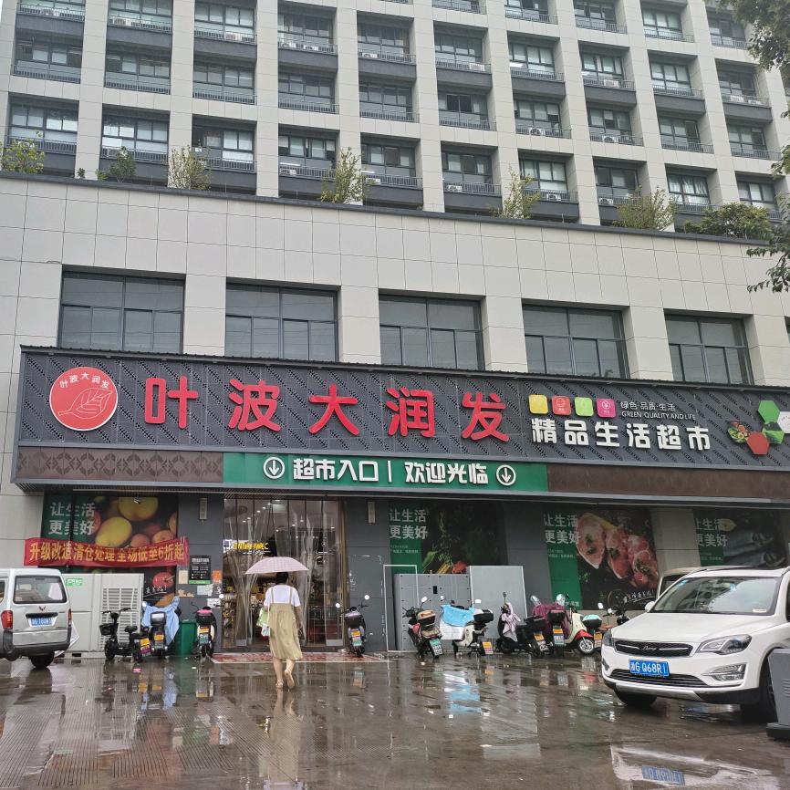 叶波大润发