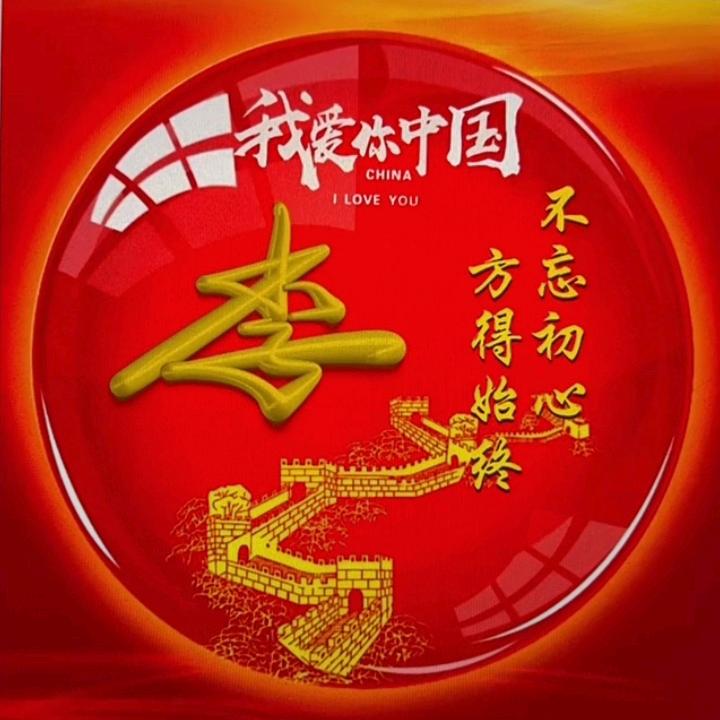 🇨🇳我爱你中国🇨🇳