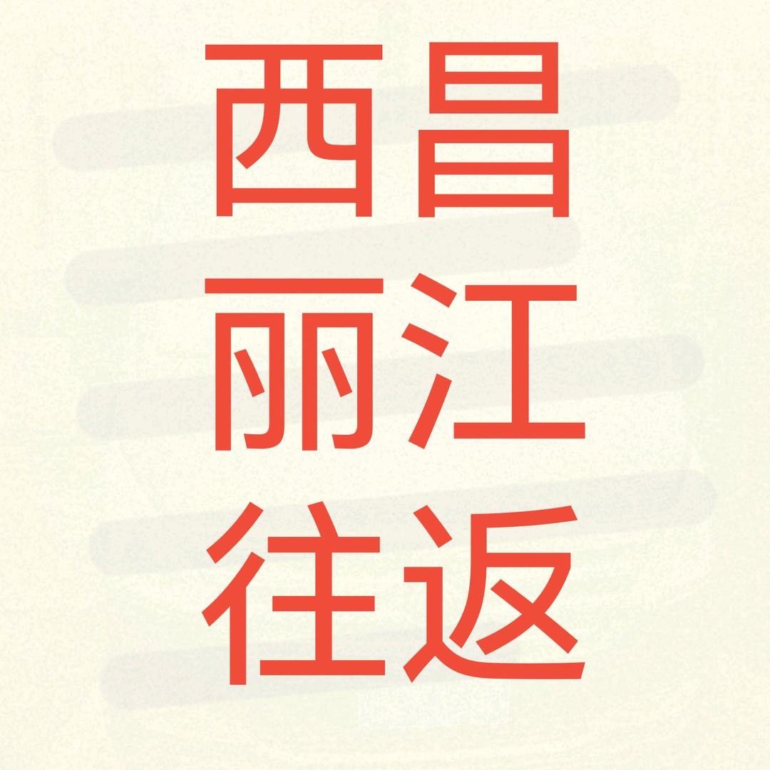 @西昌-丽江~米良