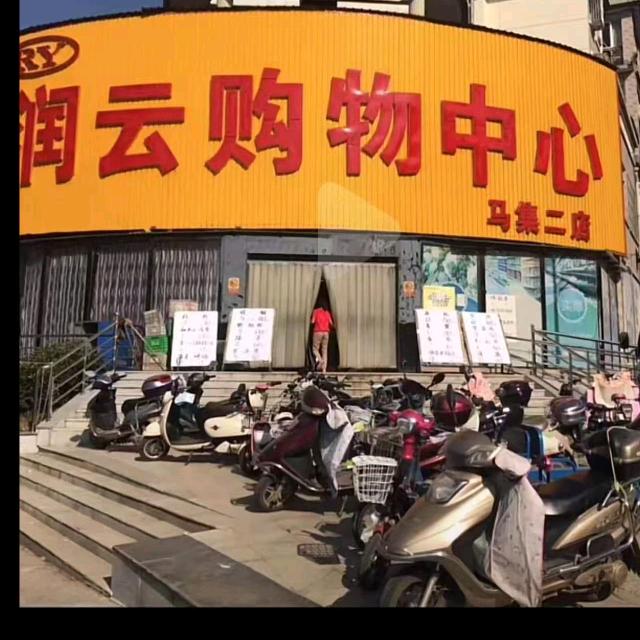 润云连锁超市一（马集二店）