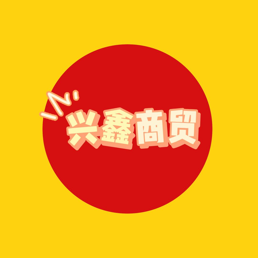 兴鑫商贸