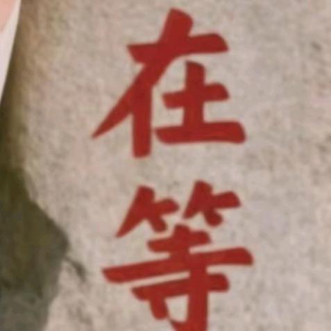 伤不起