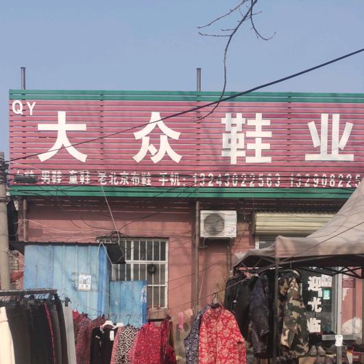 李冢上大众鞋业