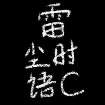 曾有青鸟衔枝来