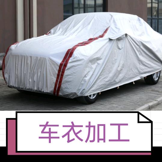 小会车衣