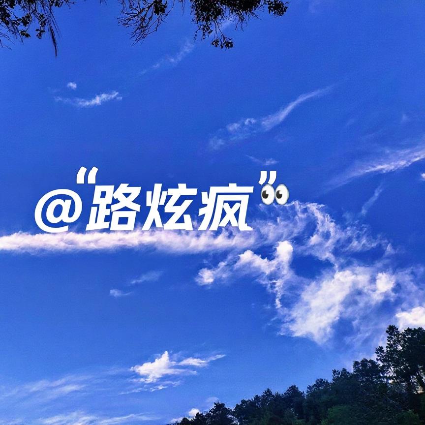 @“路炫疯”👀