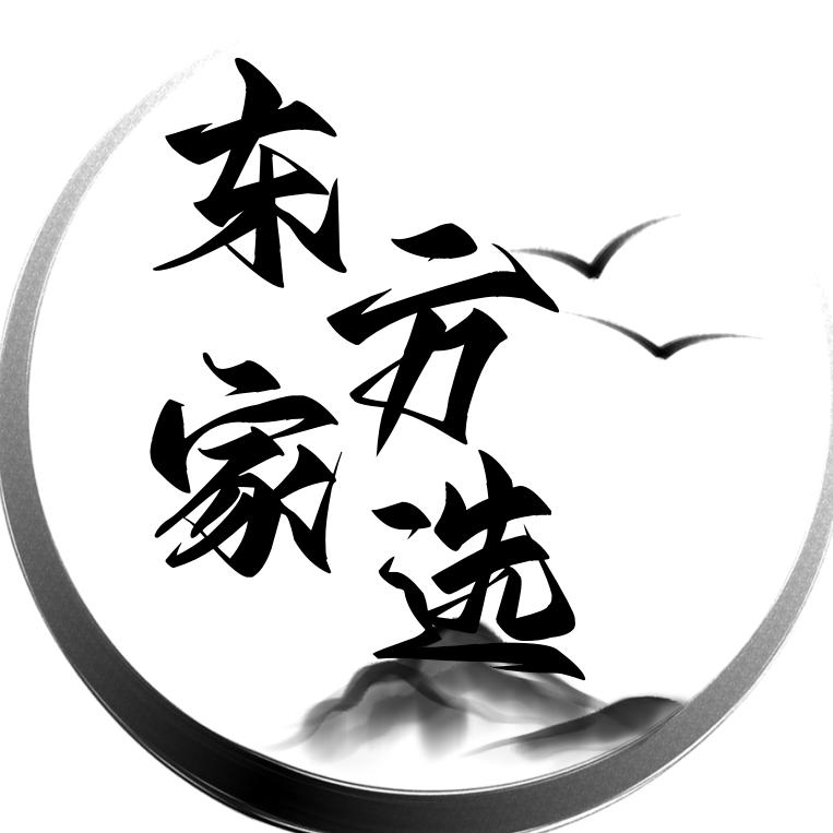 东方家选