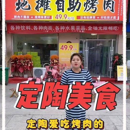 闫不凡地摊自助烤肉（李线庄店）