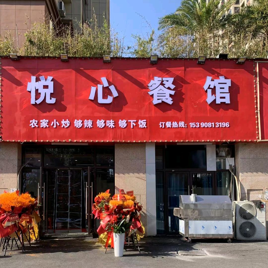 悦心餐馆  铜锣湾二期（天玺）店18幢