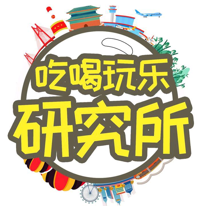 吃喝玩乐研究所