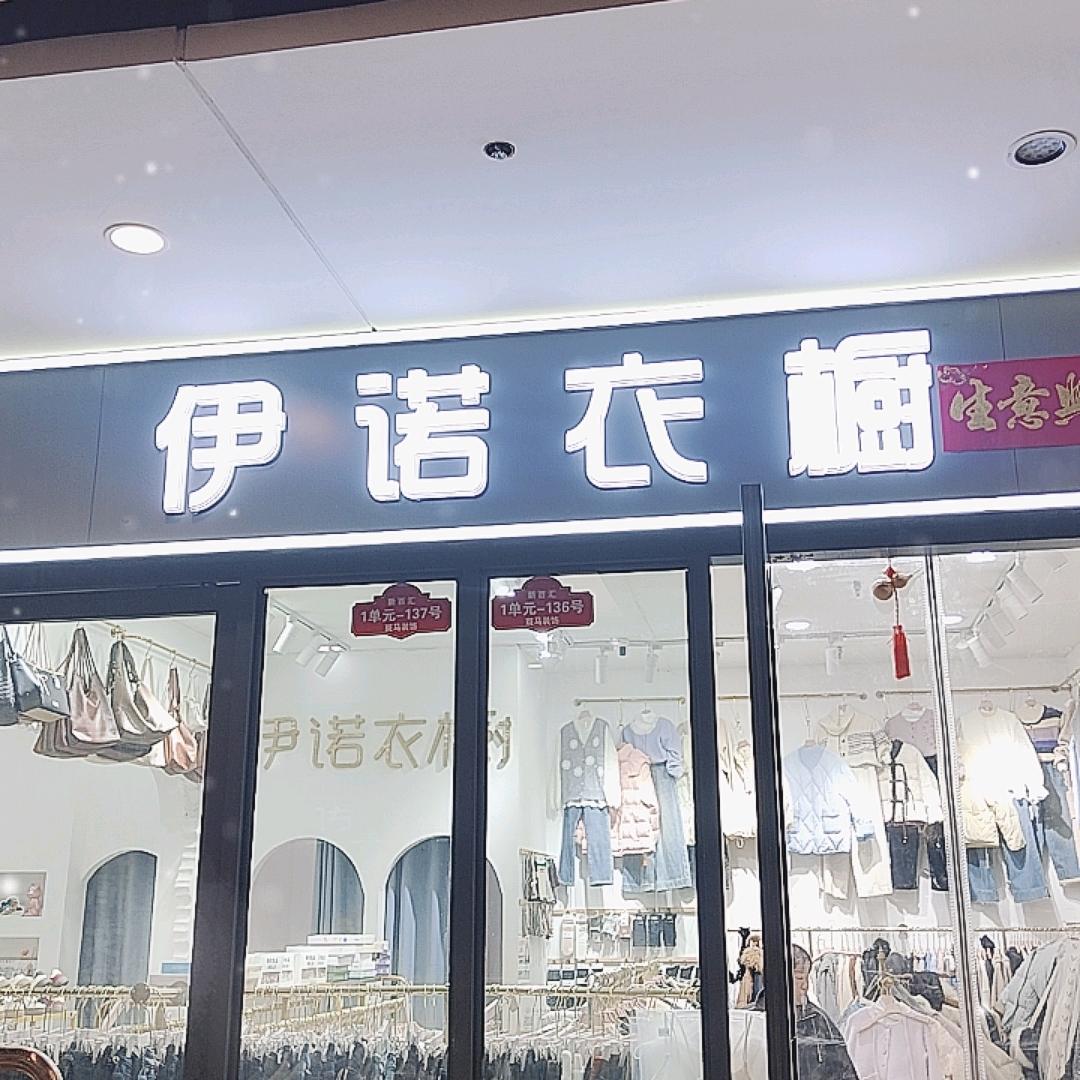 伊诺衣橱（新百汇西北门1区外圈1122）