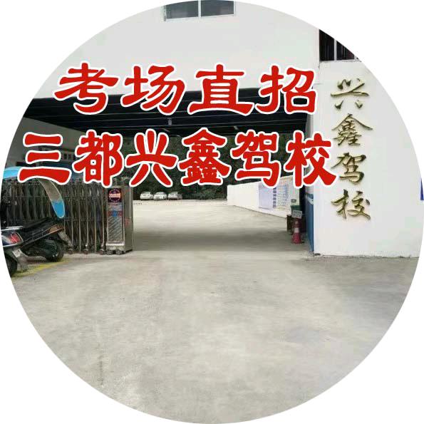 三都凤凰驾校VIP