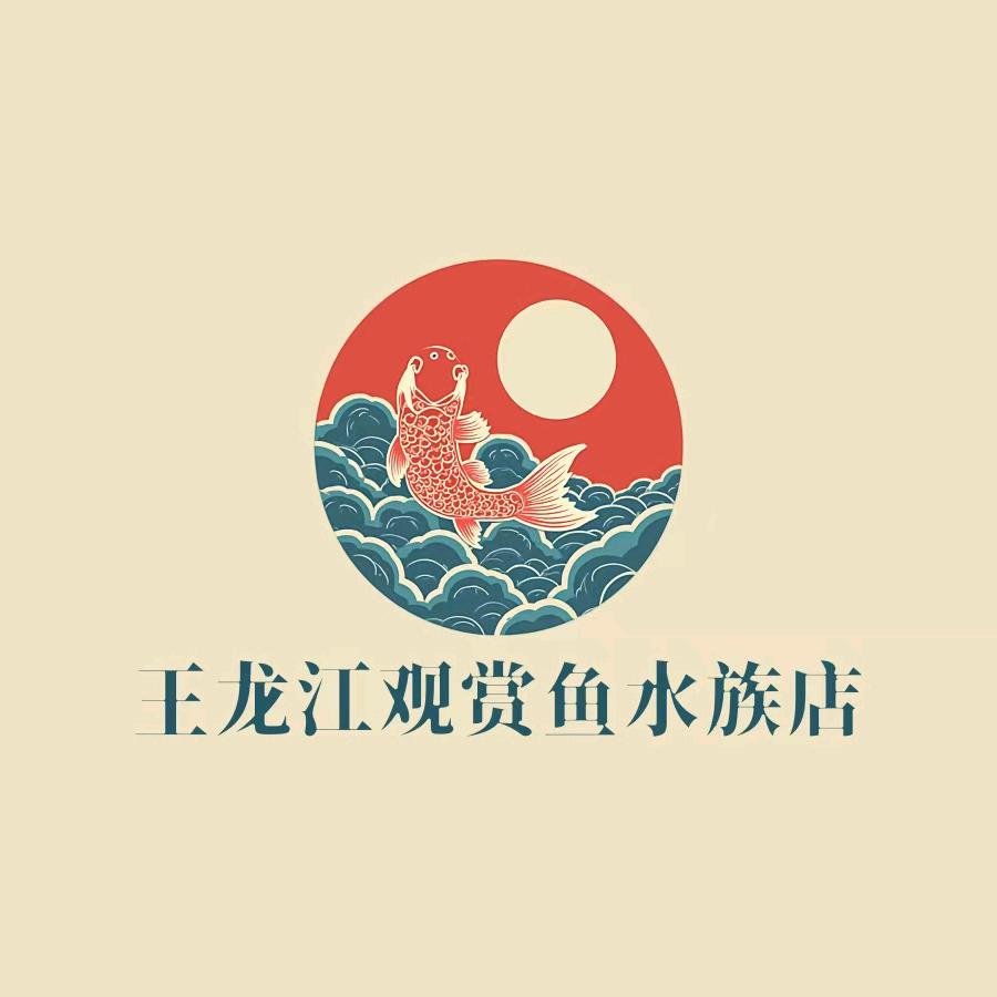 王龙江观赏鱼养殖场