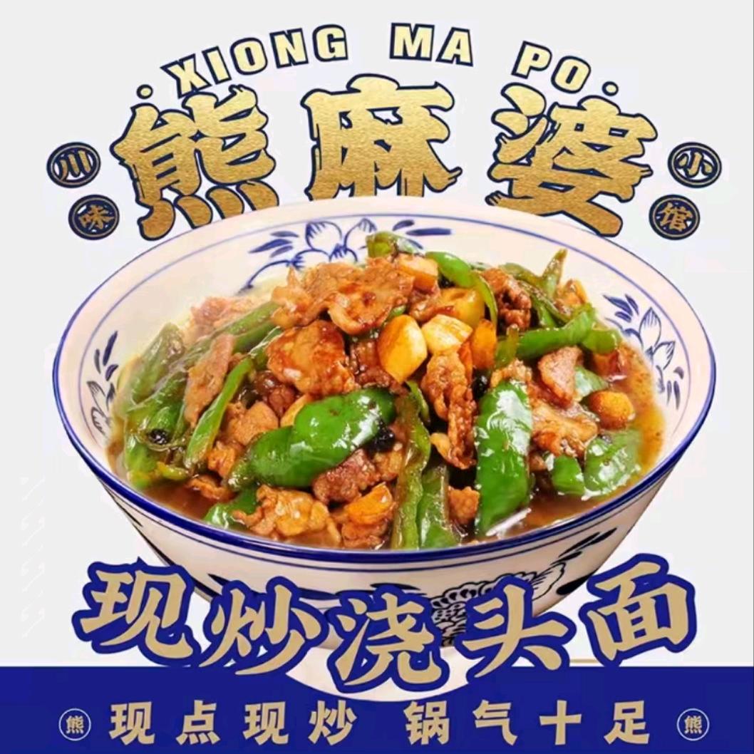 熊麻婆现炒浇头面·饭(西关小区店)专用号