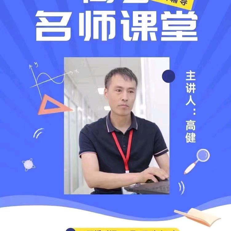 高健高考升学有道