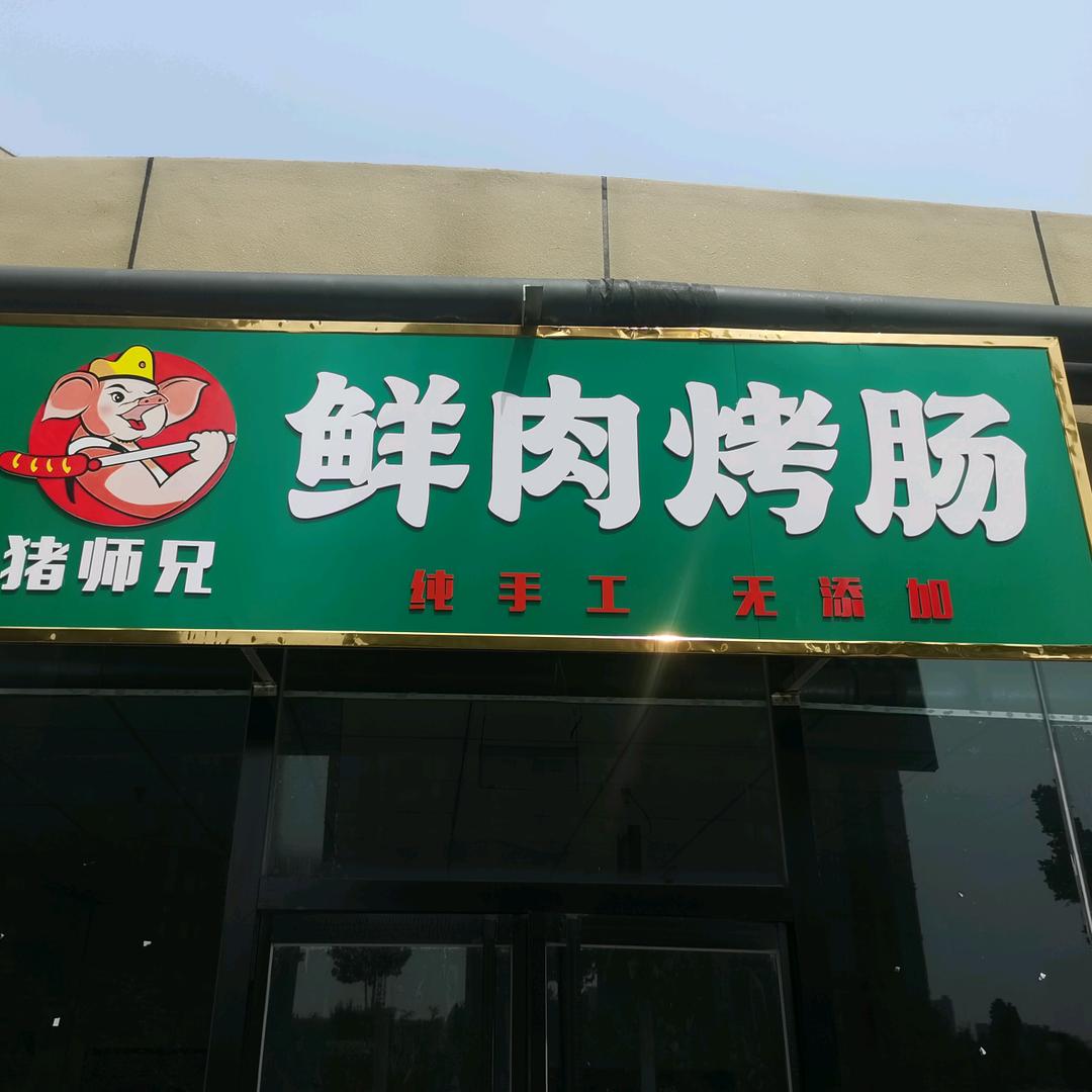 猪师兄烤肠鲜肉烤肠（现烤披萨）