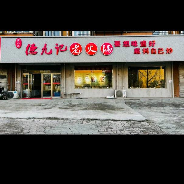 德九记老火锅