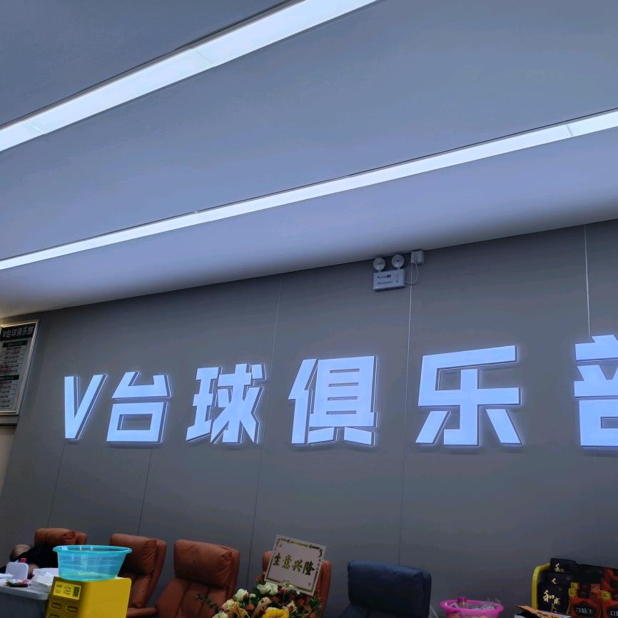 普宁市流沙华利台球俱乐部(V台球)