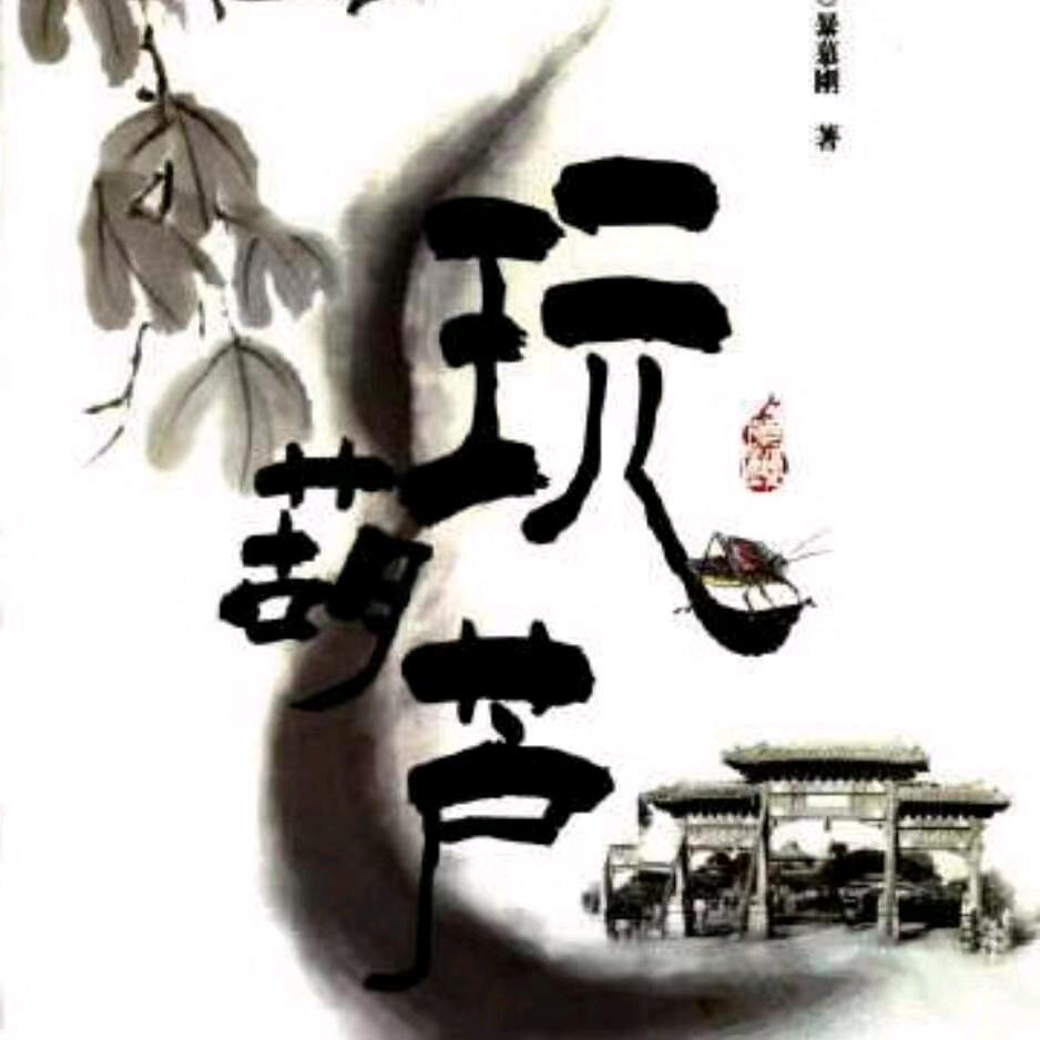 葫趣斋 （玩葫芦）