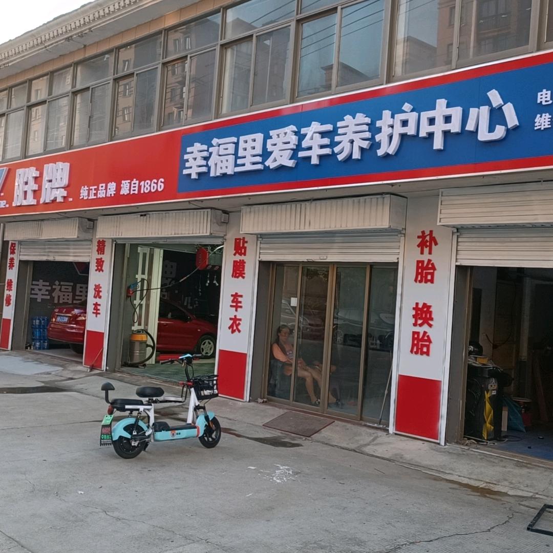 幸福里爱车养护中心