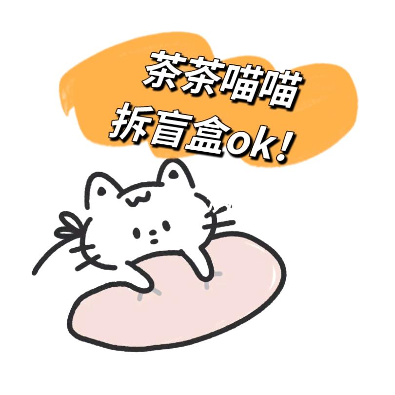 茶茶喵喵潮玩（求关注求爆单版）