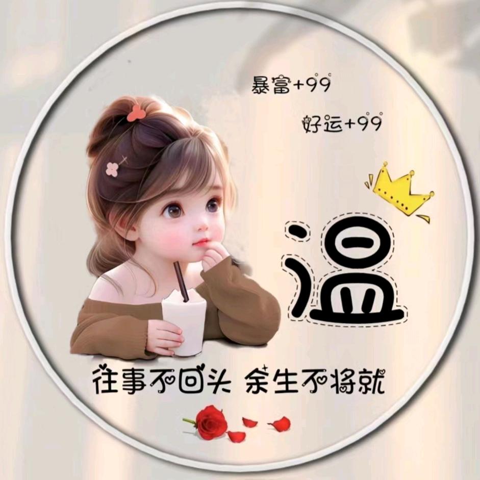 不发脾气只发财