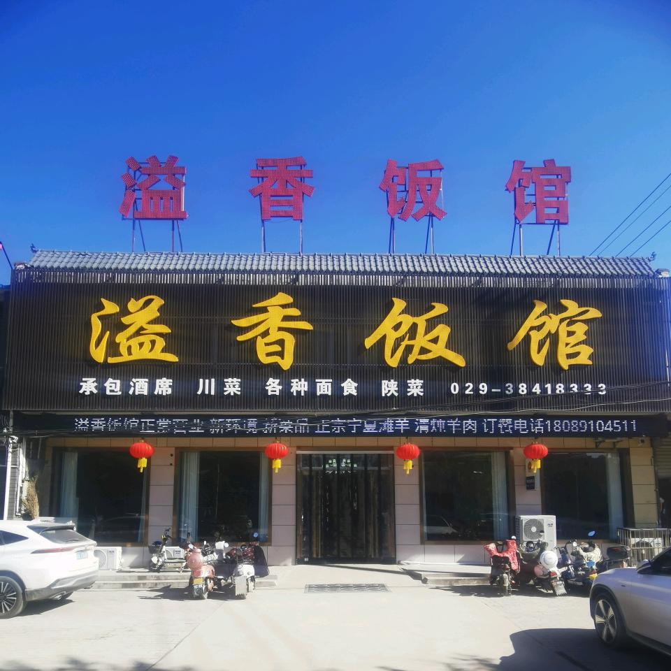 溢香饭馆