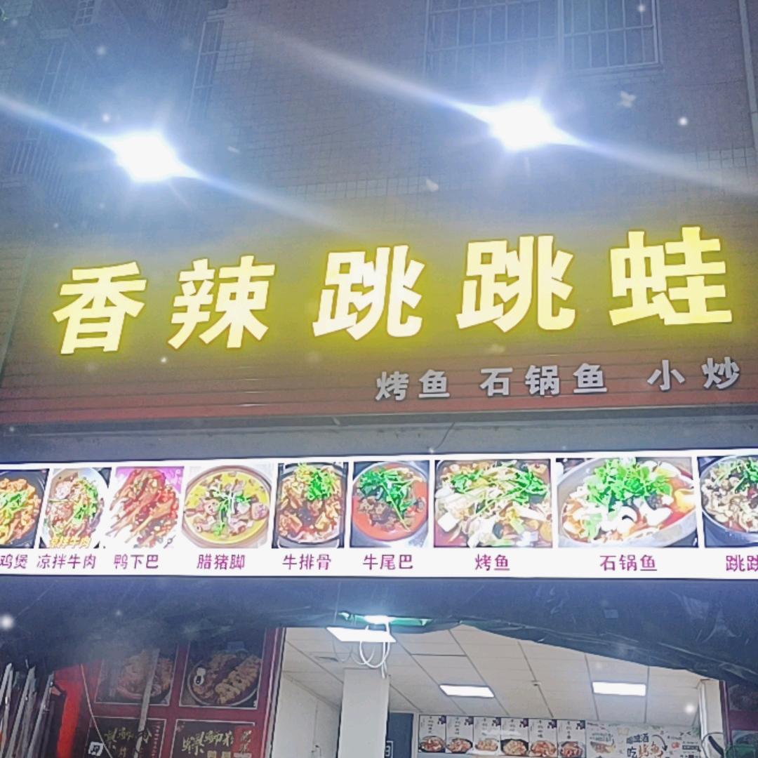 香辣跳跳蛙湘菜馆