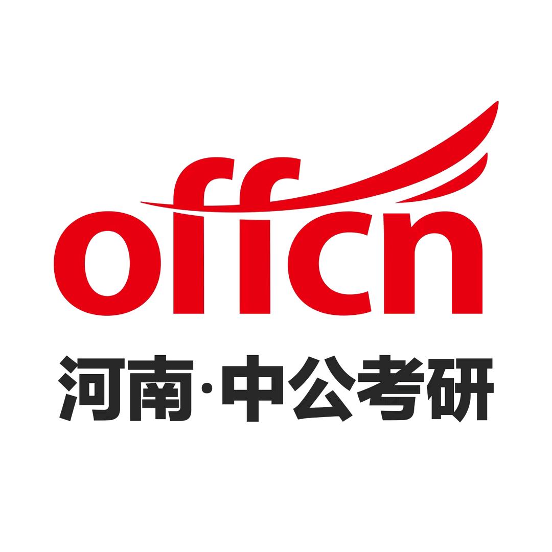 河南中公考研