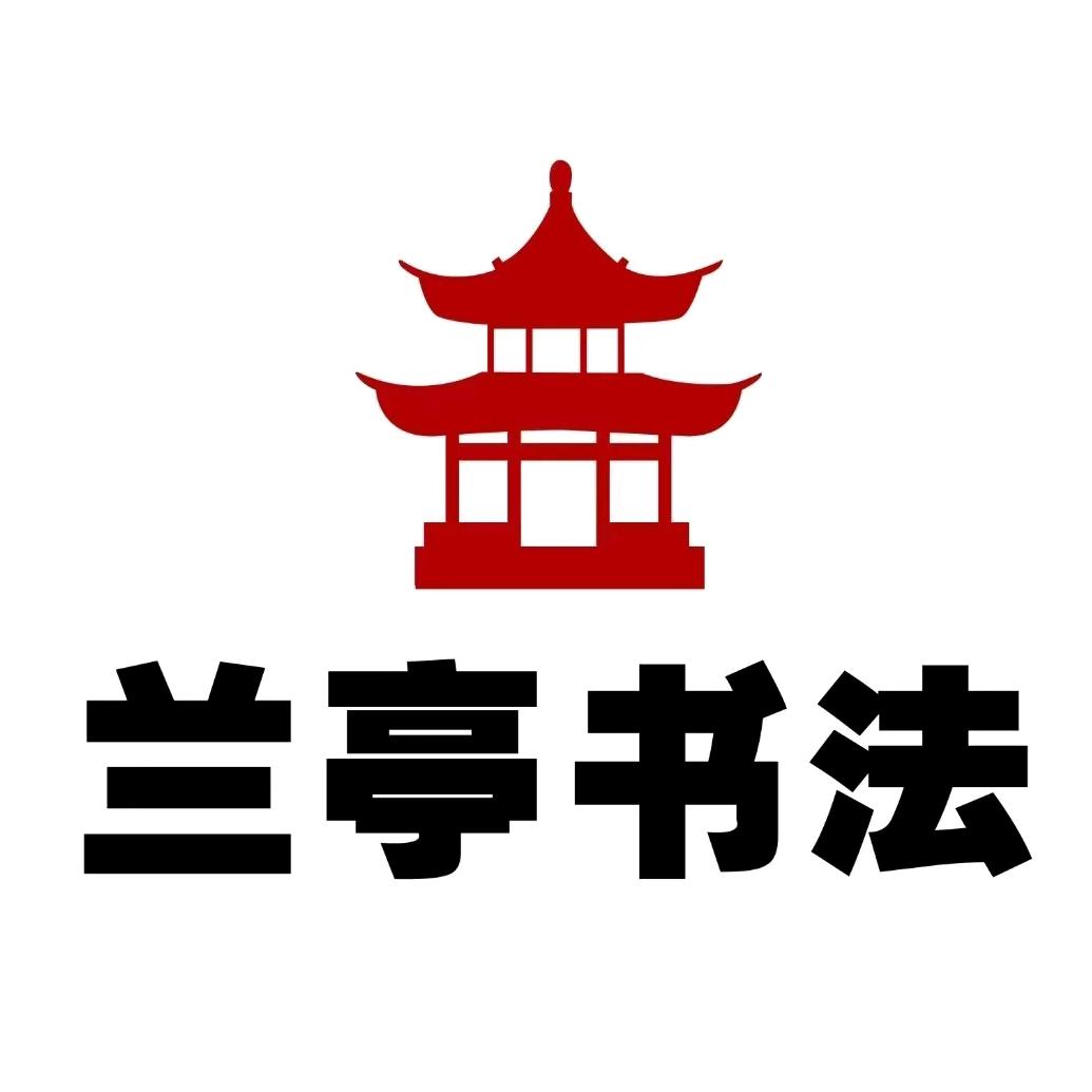 兰亭书法培训学校官方号