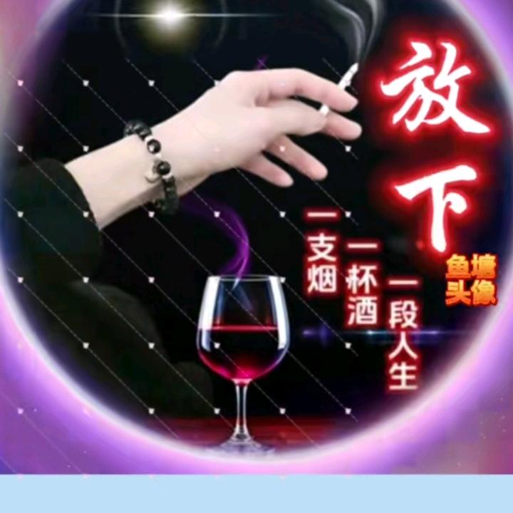 烟酒疗心殇
