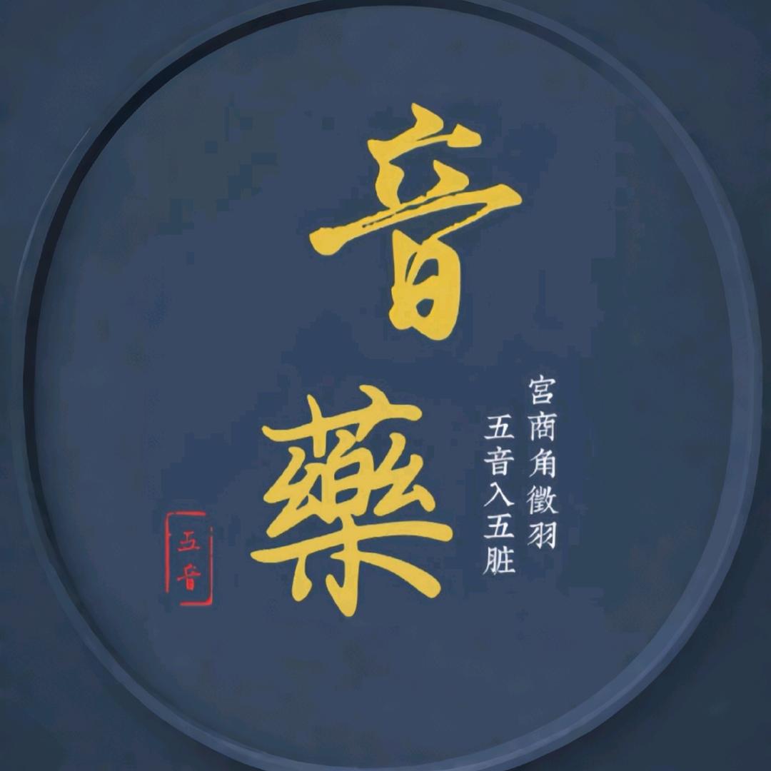 五音藥乐🎶
