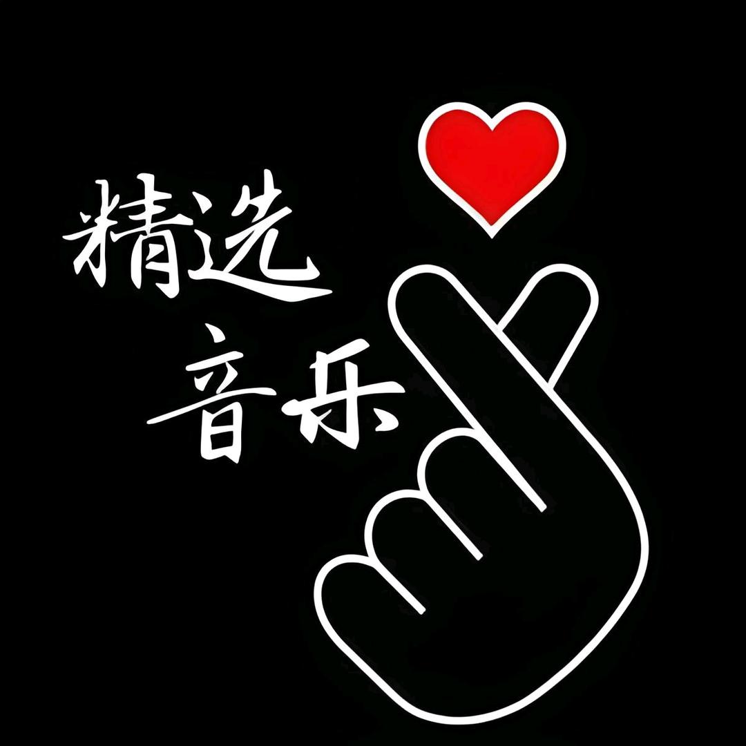精选音乐