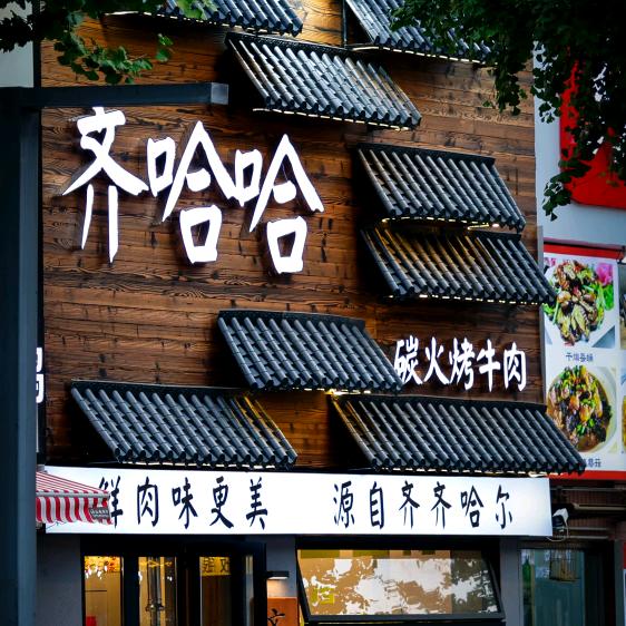 齐哈哈碳火烤牛肉官方号