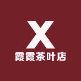 霞霞茶叶店