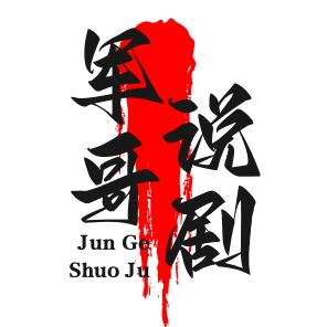 军哥说剧