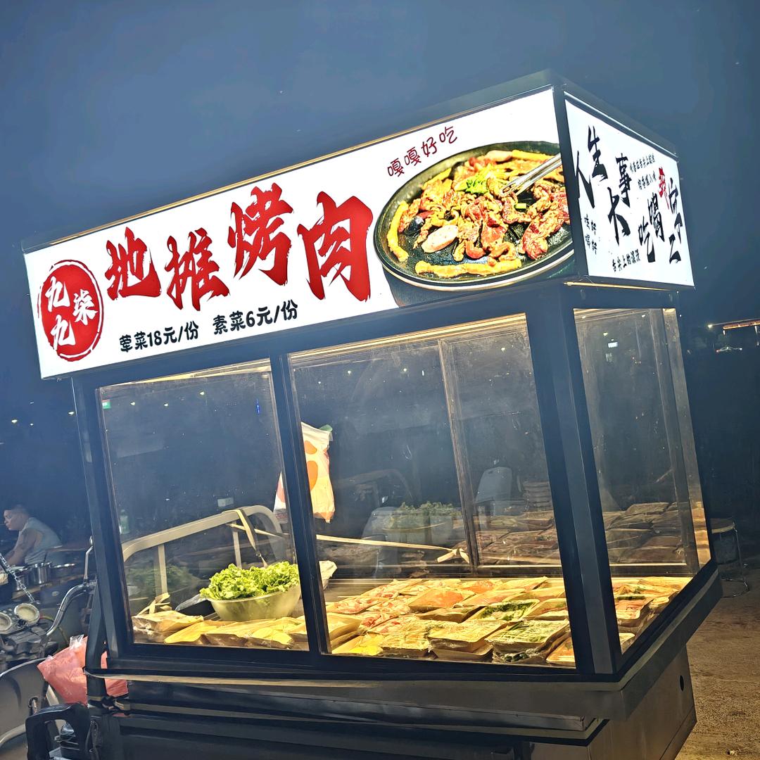 九九柒地摊烤肉
