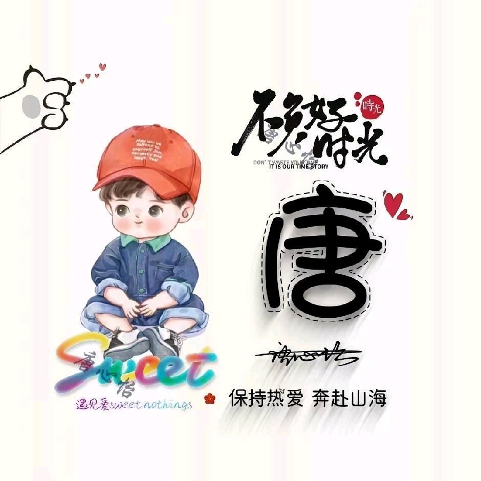 顺其自然~唐十三