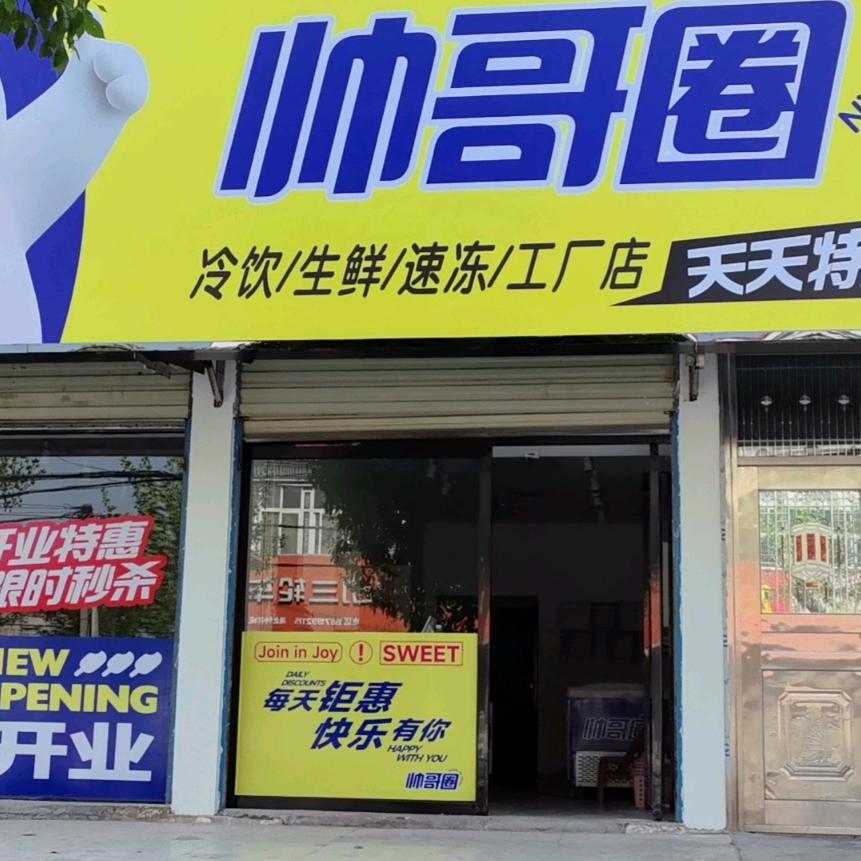 帅哥圈冷饮工厂店