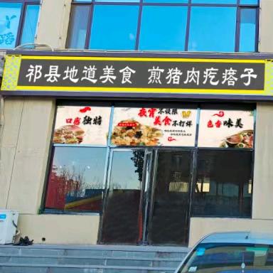 俏香居饭店